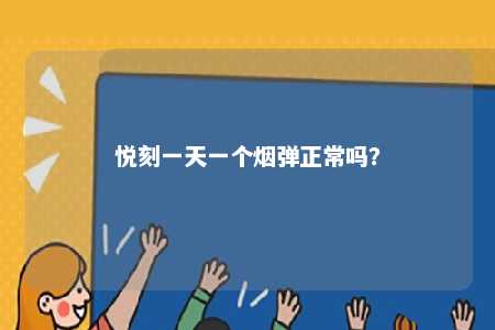 悦刻一天一个烟弹正常吗？ 